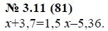 Ответ к задаче № 3.11 (81) - А.Г. Мордкович, гдз по алгебре 7 класс